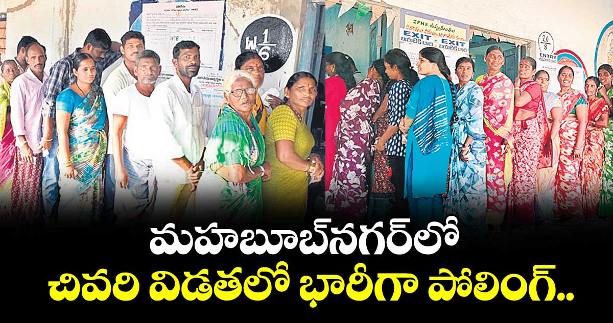 మహబూబ్నగర్ లో చివరి విడతలో భారీగా పోలింగ్..