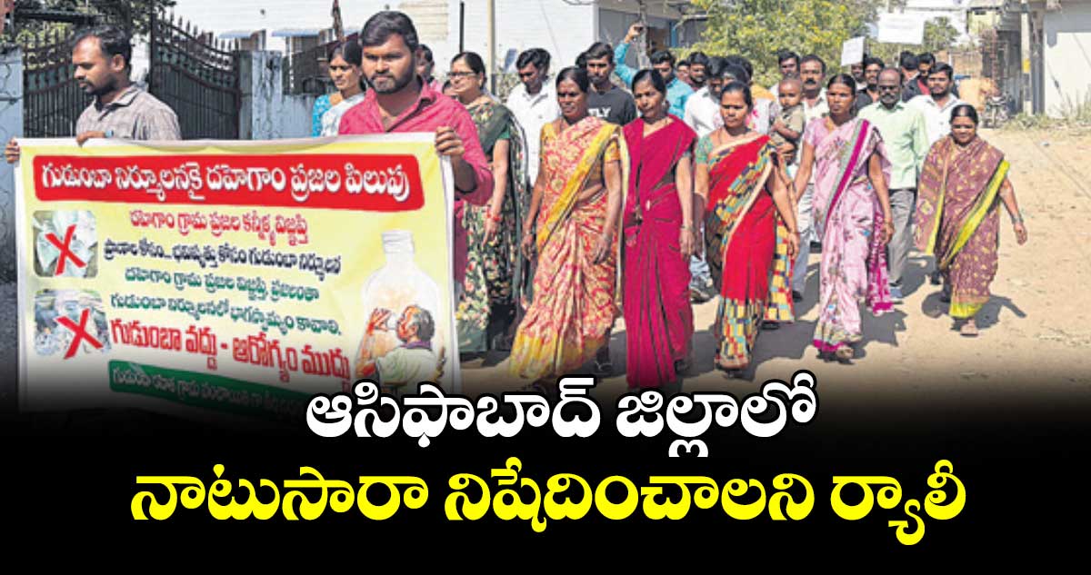 ఆసిఫాబాద్ జిల్లాలో  నాటుసారా నిషేదించాలని ర్యాలీ