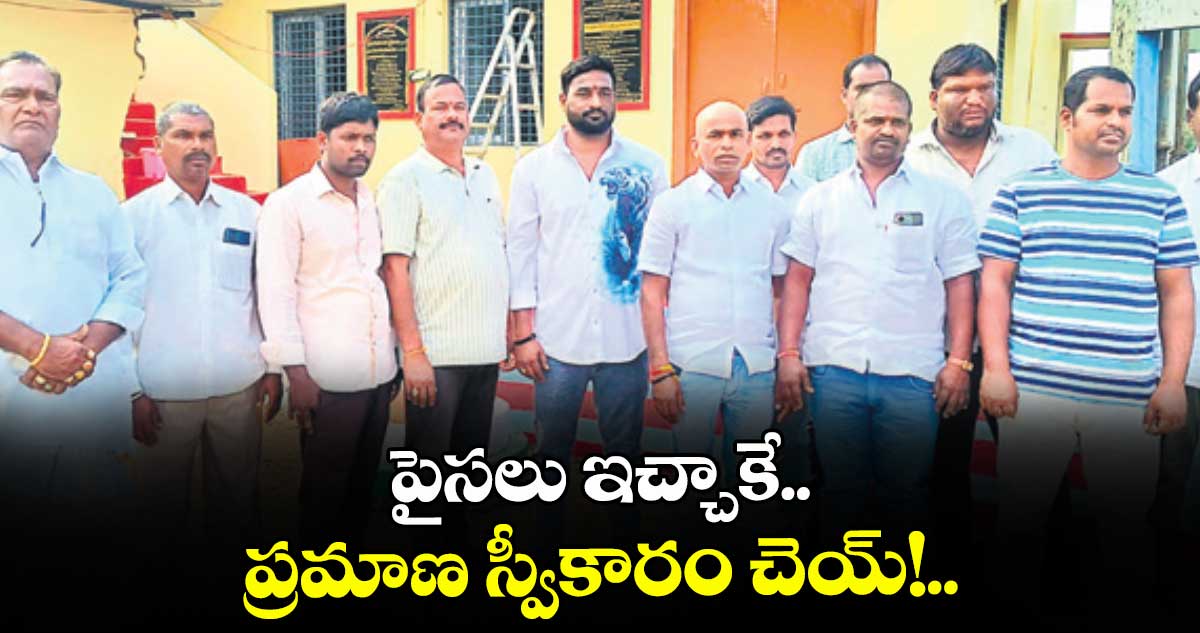 పైసలు ఇచ్చాకే.. ప్రమాణ స్వీకారం చెయ్!..