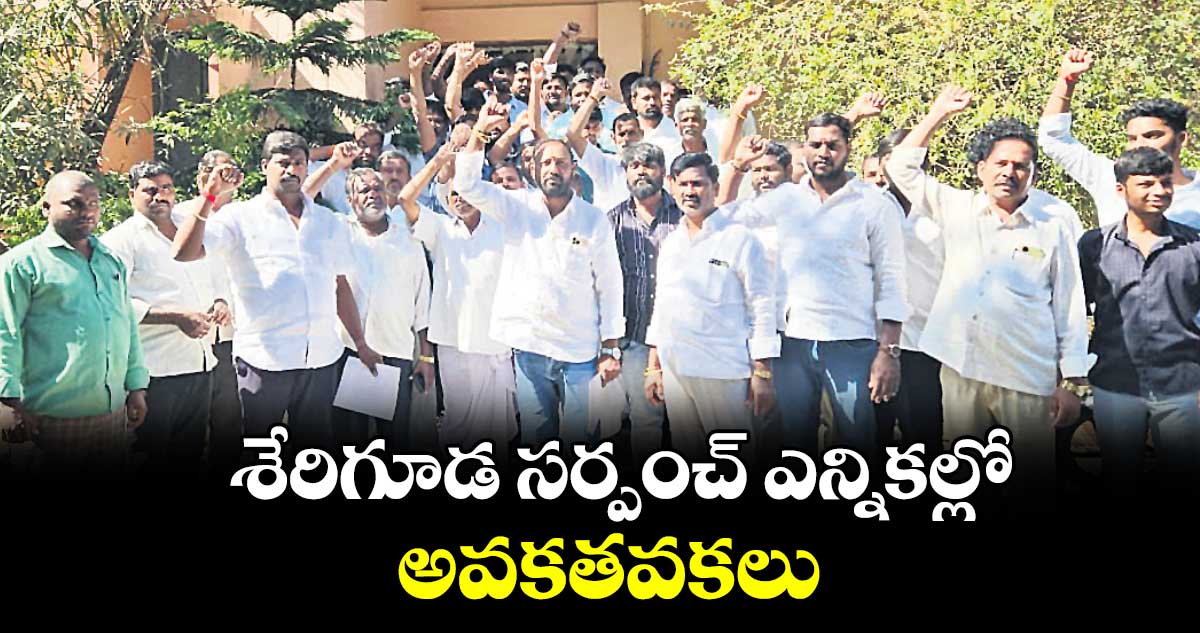 శేరిగూడ సర్పంచ్ ఎన్నికల్లో అవకతవకలు