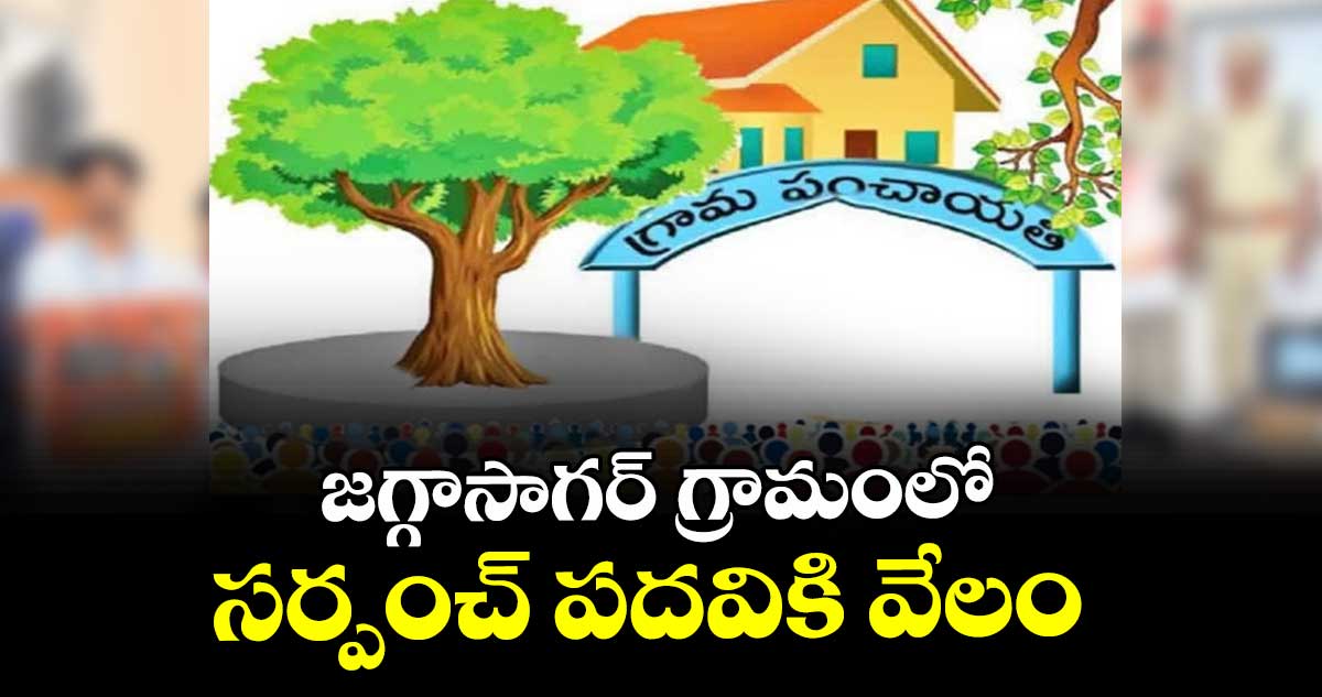 జగ్గాసాగర్ గ్రామంలో సర్పంచ్ పదవికి వేలం 
