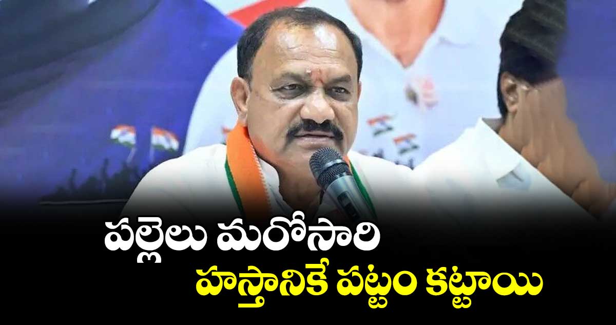 పల్లెలు మరోసారి హస్తానికే పట్టం కట్టాయి : మహేశ్ కుమార్ గౌడ్