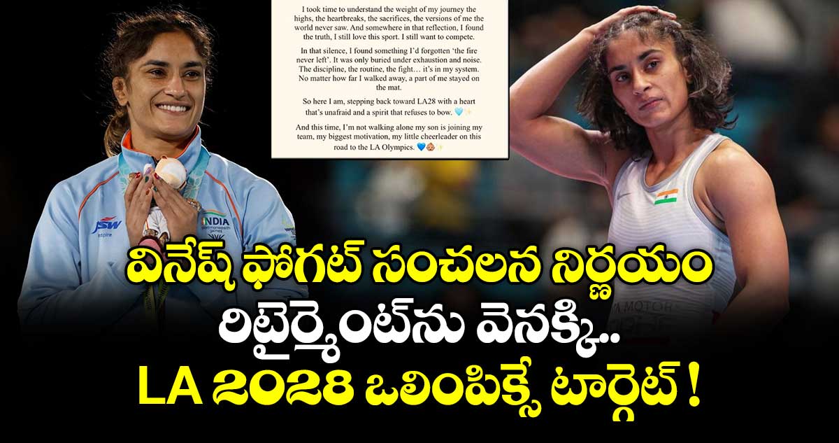  వినేష్ ఫోగట్ సంచలన నిర్ణయం: రిటైర్మెంట్‌ను వెనక్కి.. LA 2028 ఒలింపిక్సే టార్గెట్ !