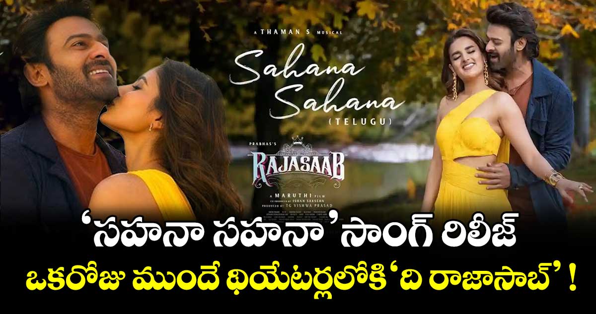 Prabhas: ‘సహనా సహనా’ సాంగ్ రిలీజ్.. ఒకరోజు ముందే థియేటర్లలోకి 'ది రాజాసాబ్' !