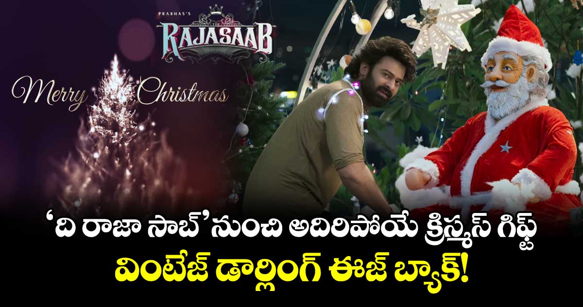 Prabhas: 'ది రాజా సాబ్' నుంచి అదిరిపోయే క్రిస్మస్ గిఫ్ట్.. వింటేజ్ డార్లింగ్ ఈజ్ బ్యాక్!