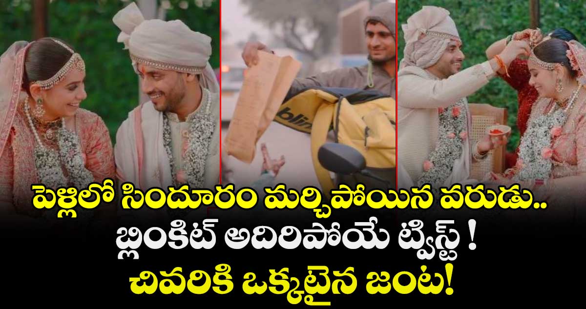 పెళ్లిలో సిందూరం మర్చిపోయిన వరుడు.. బ్లింకిట్ అదిరిపోయే ట్విస్ట్ ! చివరికి ఒక్కటైన జంట!