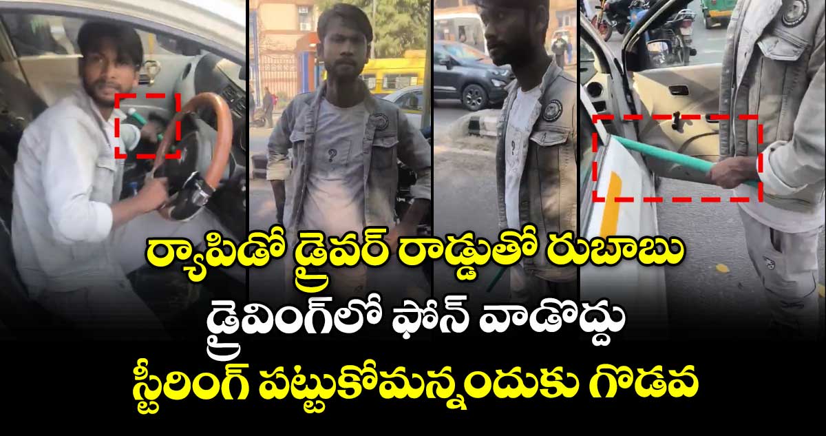 ర్యాపిడో డ్రైవర్ రాడ్డుతో రుబాబు: డ్రైవింగ్‌లో ఫోన్ వాడొద్దు స్టీరింగ్ పట్టుకోమన్నందుకు గొడవ
