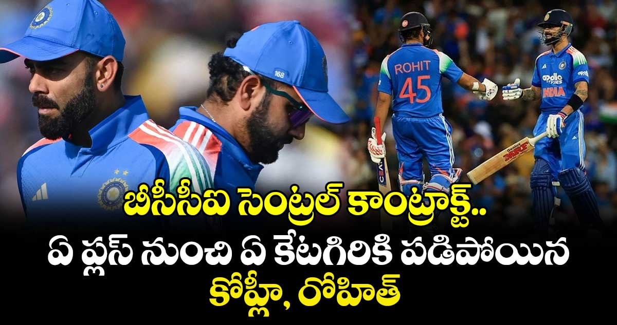 BCCI Central Contracts: బీసీసీఐ సెంట్రల్ కాంట్రాక్ట్‌.. ఏ ప్లస్ నుంచి ఏ కేటగిరికి పడిపోయిన కోహ్లీ, రోహిత్