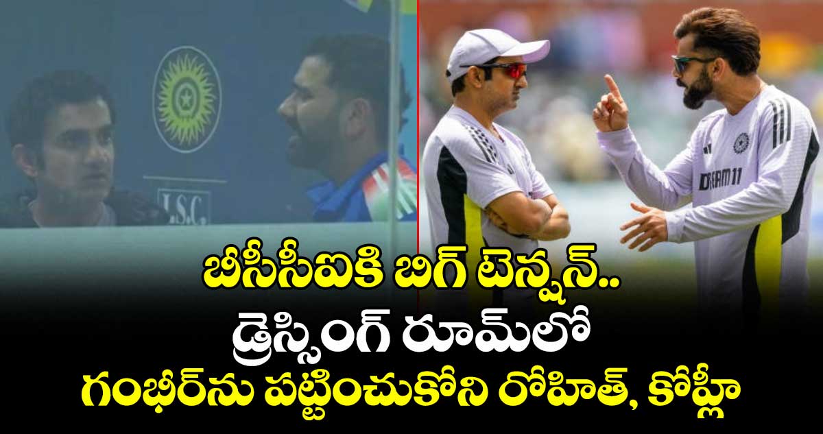 Gautam Gambhir: బీసీసీఐకి బిగ్ టెన్షన్.. డ్రెస్సింగ్ రూమ్‌లో గంభీర్‌ను పట్టించుకోని రోహిత్, కోహ్లీ