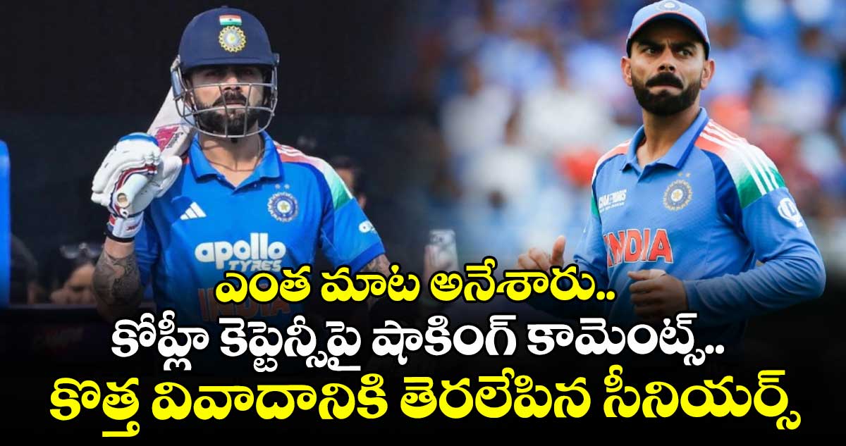 ఎంత మాట అనేశారు.. కోహ్లీ కెప్టెన్సీపై షాకింగ్ కామెంట్స్.. కొత్త వివాదానికి తెరలేపిన సీనియర్స్