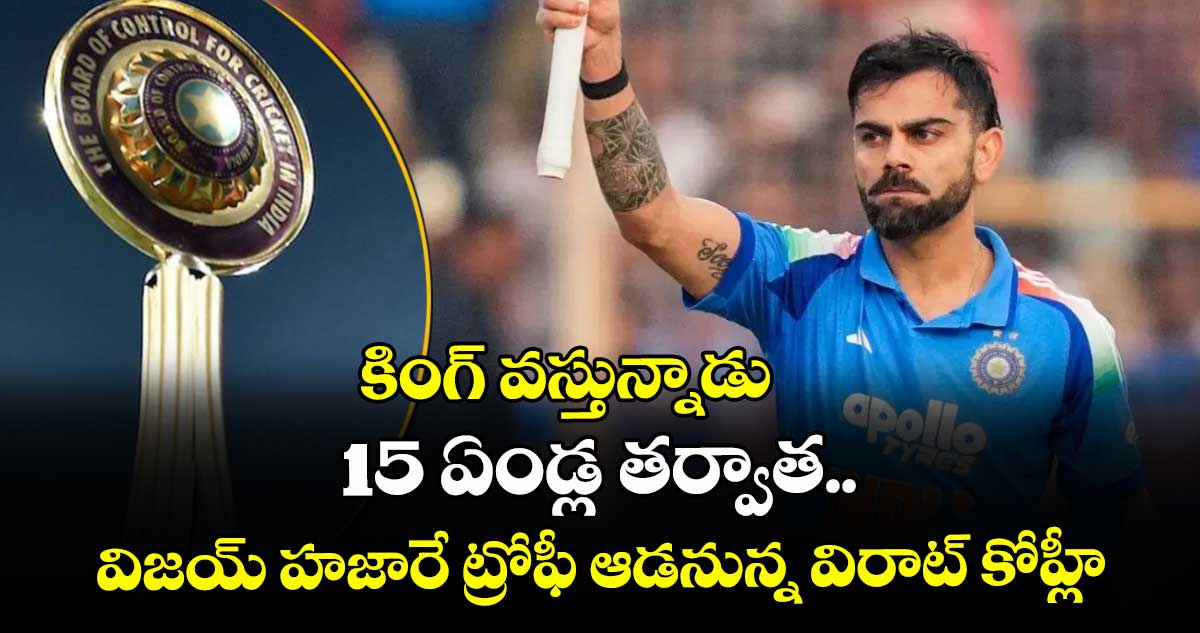 కింగ్ వస్తున్నాడు: 15 ఏండ్ల తర్వాత విజయ్ హజారే ట్రోఫీ ఆడనున్న విరాట్ కోహ్లీ