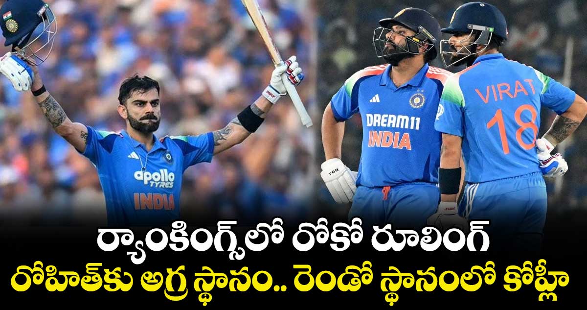 ICC ODI rankings: ర్యాంకింగ్స్‌లో రోకో రూలింగ్: రోహిత్‌కు అగ్ర స్థానం.. రెండో స్థానంలో కోహ్లీ
