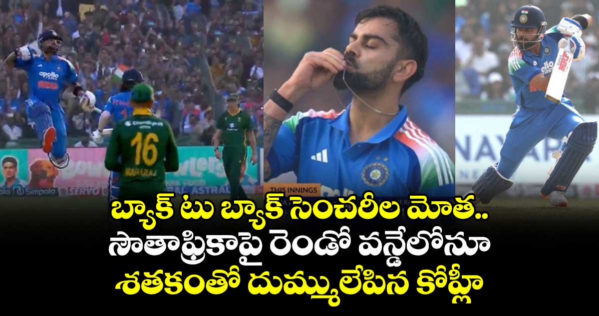 IND vs SA: బ్యాక్ టు బ్యాక్ సెంచరీల మోత.. సౌతాఫ్రికాపై రెండో వన్డేలోనూ శతకంతో దుమ్ములేపిన కోహ్లీ