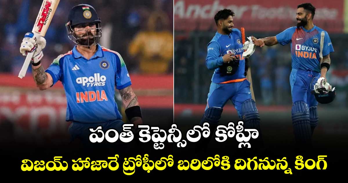 పంత్ కెప్టెన్సీలో కోహ్లీ: విజయ్ హాజారే ట్రోఫీలో బరిలోకి దిగనున్న కింగ్