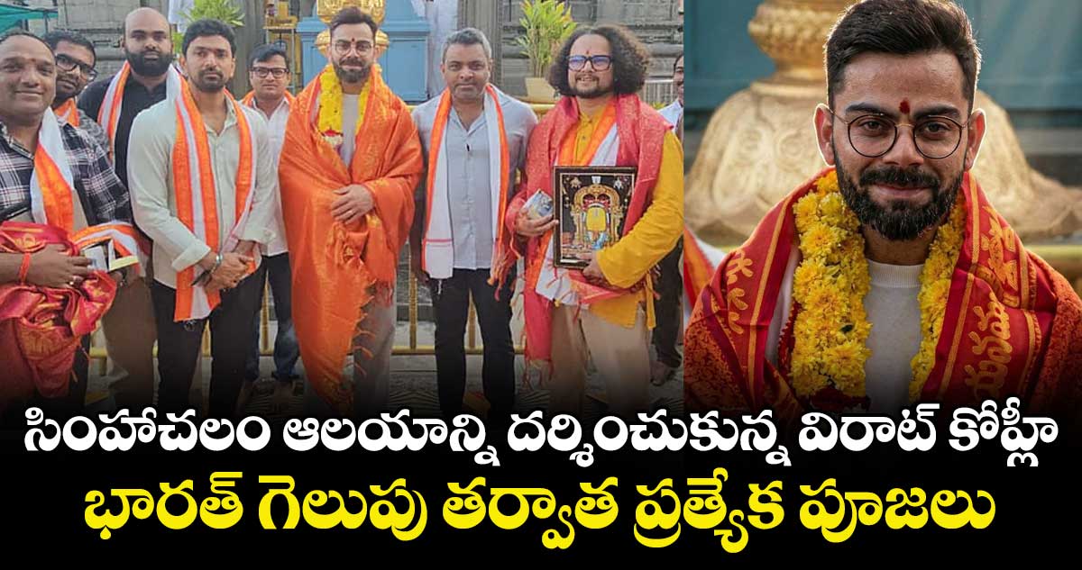 సింహాచలం ఆలయాన్ని దర్శించుకున్న విరాట్ కోహ్లీ..  భారత్ గెలుపు తర్వాత ప్రత్యేక పూజలు..