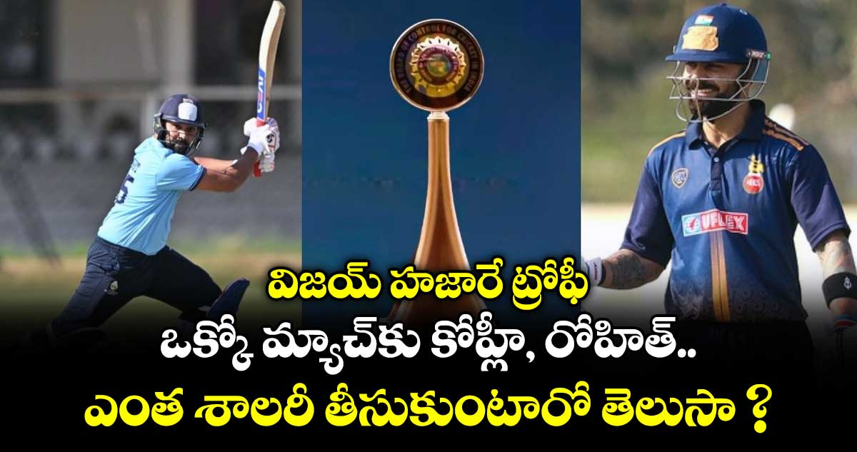 విజయ్ హజారే ట్రోఫీ: ఒక్కో మ్యాచ్⁭కు కోహ్లీ, రోహిత్ ఎంత శాలరీ తీసుకుంటారో తెలుసా ?
