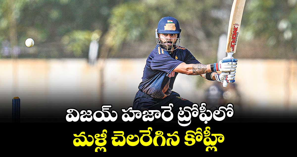 విజయ్‌‌‌‌ హజారే ట్రోఫీలో  మళ్లీ చెలరేగిన కోహ్లీ