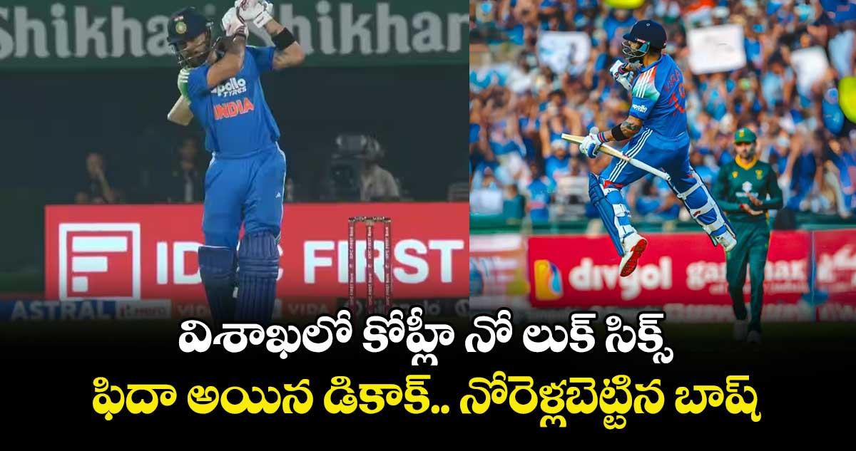 విశాఖలో కోహ్లీ నో లుక్ సిక్స్.. ఫిదా అయిన డికాక్.. నోరెళ్లబెట్టిన బాష్