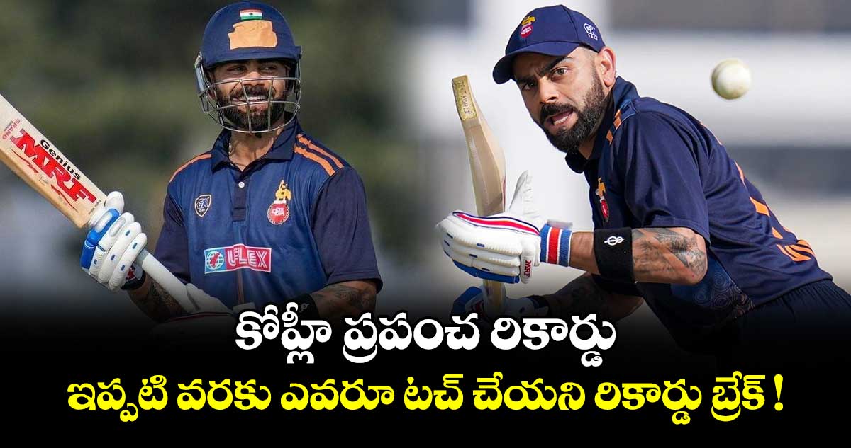 కోహ్లీ ప్రపంచ రికార్డు.. ఇప్పటి వరకు ఎవరూ టచ్ చేయని రికార్డు బ్రేక్ !