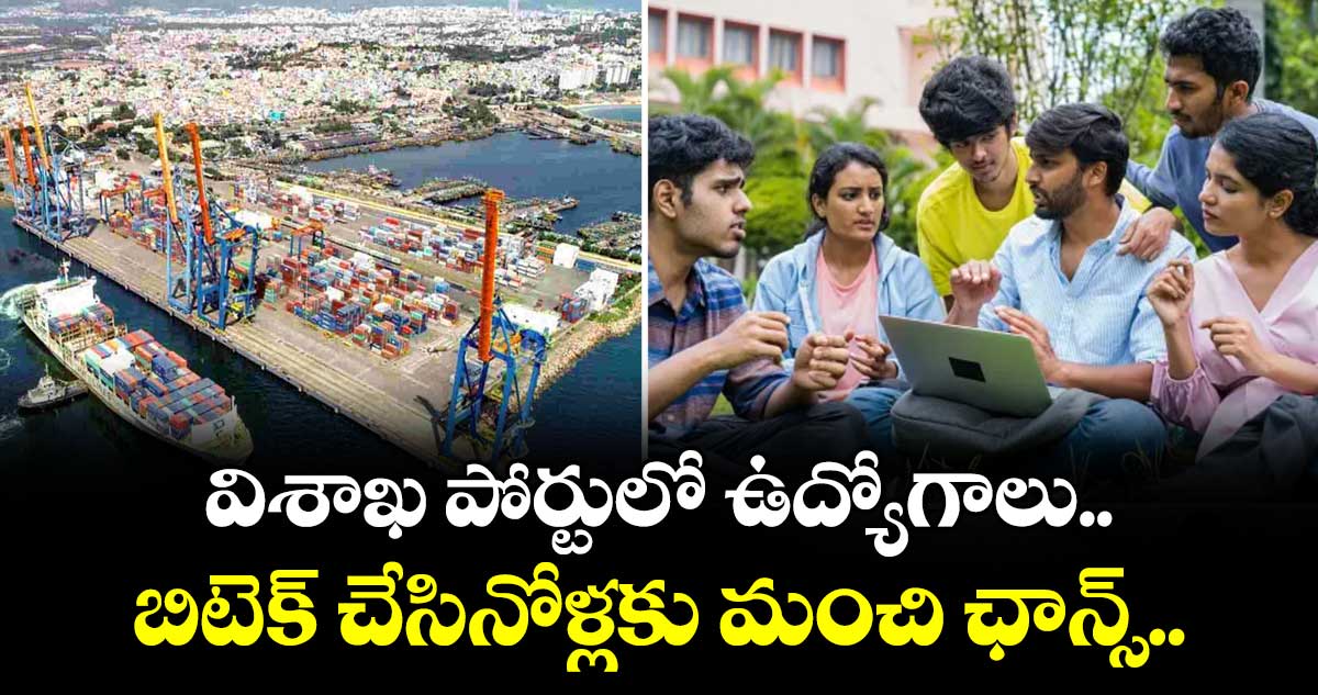 విశాఖ పోర్టులో ఉద్యోగాలు.. బిటెక్ చేసినోళ్లకు మంచి ఛాన్స్..