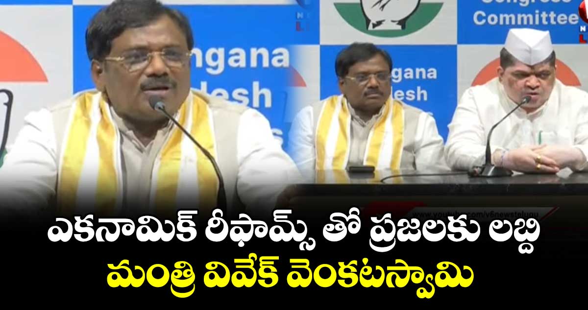 ఎకనామిక్ రీఫామ్స్ తో ప్రజలకు లబ్ది..మంత్రి వివేక్ వెంకటస్వామి