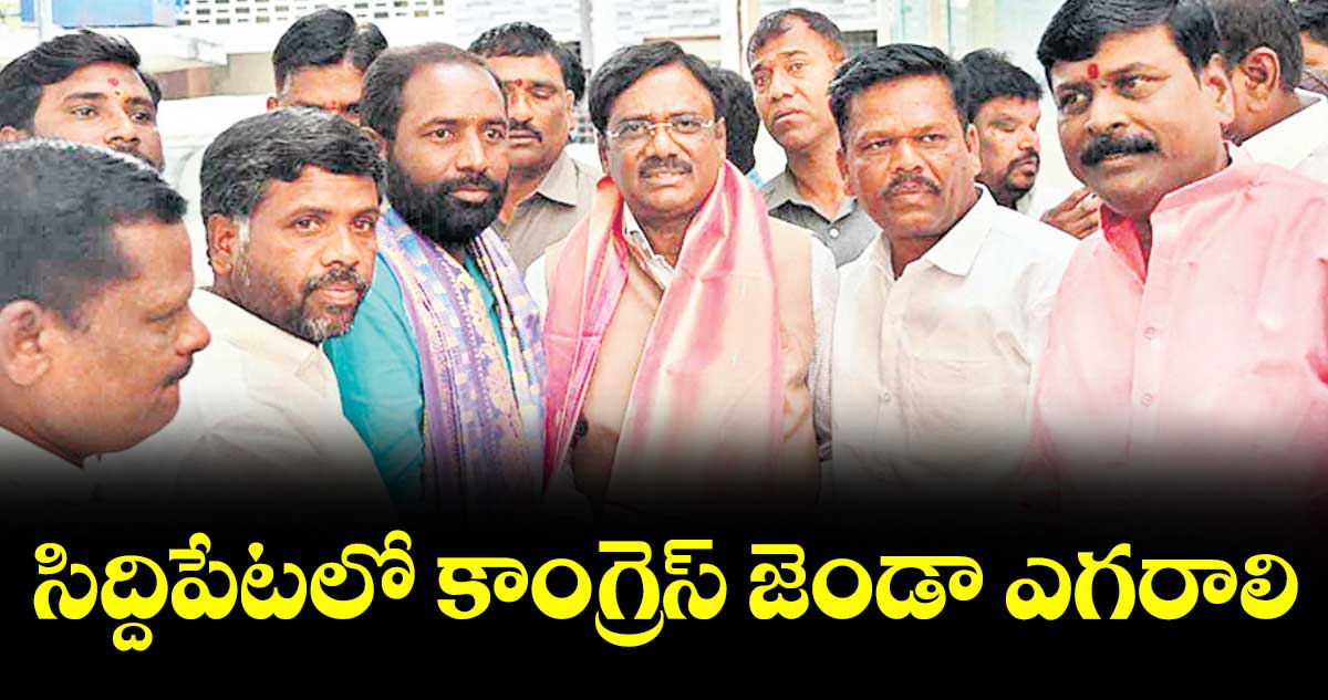 సిద్దిపేటలో కాంగ్రెస్ జెండా ఎగరాలి: మంత్రి వివేక్ వెంకటస్వామి