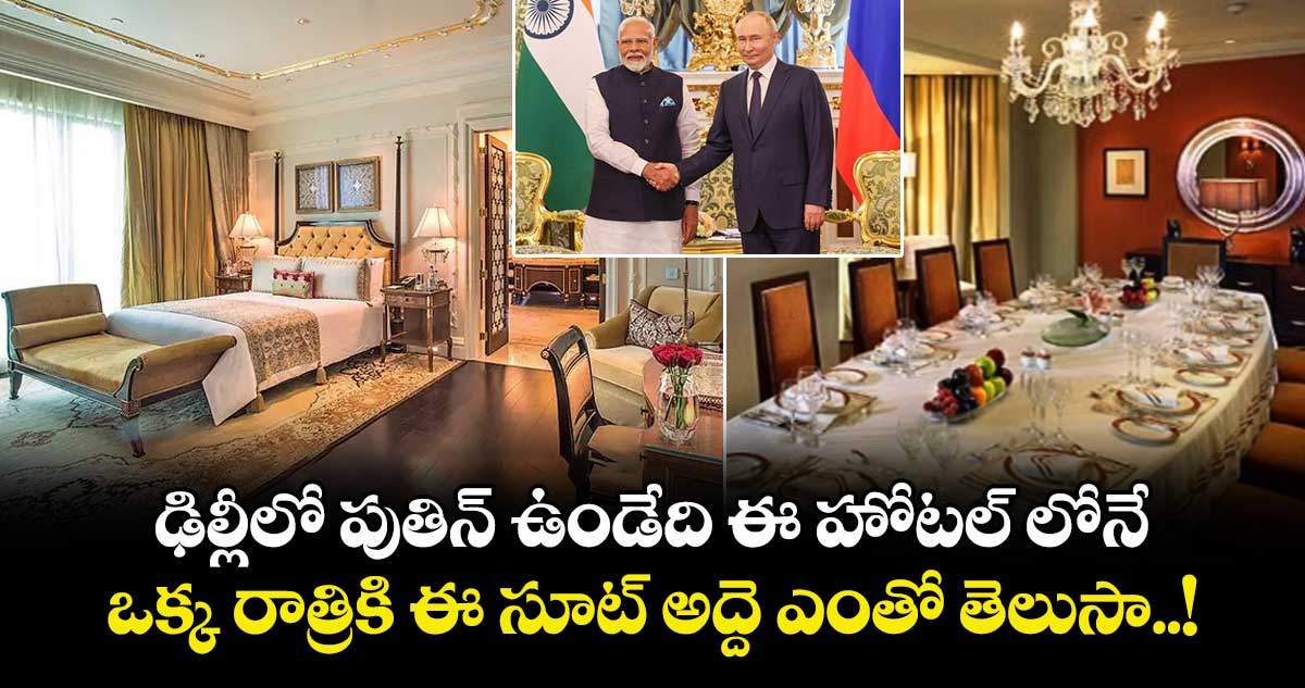 ఢిల్లీలో పుతిన్ ఉండేది ఈ హోటల్ లోనే.. ఒక్క రాత్రికి ఈ సూట్ అద్దె ఎంతో తెలుసా..!