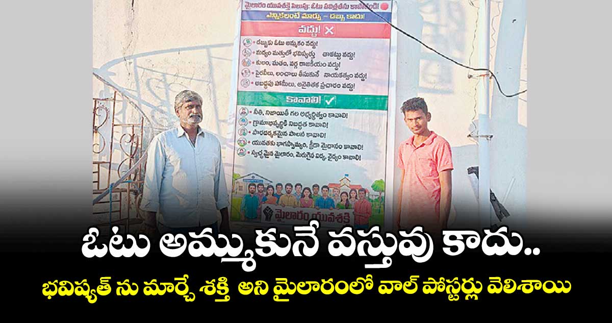 ఓటు అమ్ముకునే వస్తువు కాదు.. భవిష్యత్ ను మార్చే శక్తి   అని మైలారంలో వాల్ పోస్టర్లు వెలిశాయి