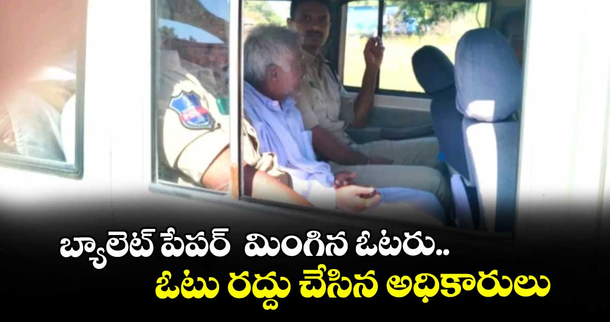 బ్యాలెట్‌‌‌‌‌‌‌‌ పేపర్‌‌‌‌‌‌‌‌  మింగిన ఓటరు.. ఓటు రద్దు చేసిన అధికారులు