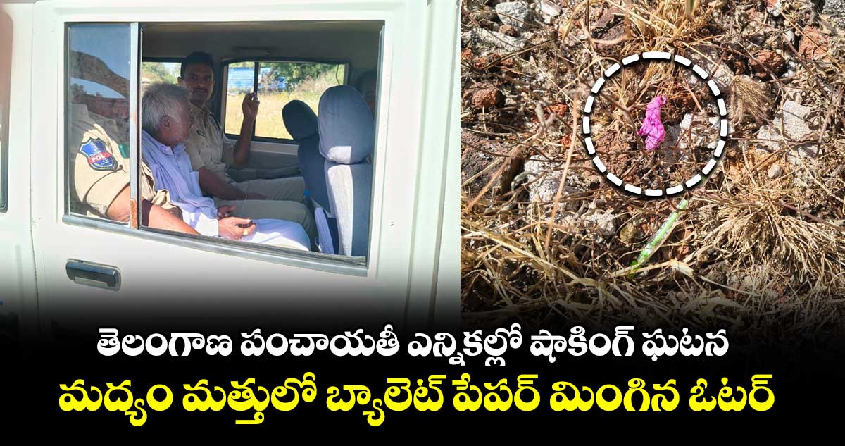 తెలంగాణ పంచాయతీ ఎన్నికల్లో షాకింగ్ ఘటన: మద్యం మత్తులో బ్యాలెట్ పేపర్ మింగిన ఓటర్