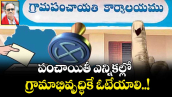 పంచాయితీ ఎన్నికల్లో గ్రామాభివృద్ధికే ఓటేయాలి..!