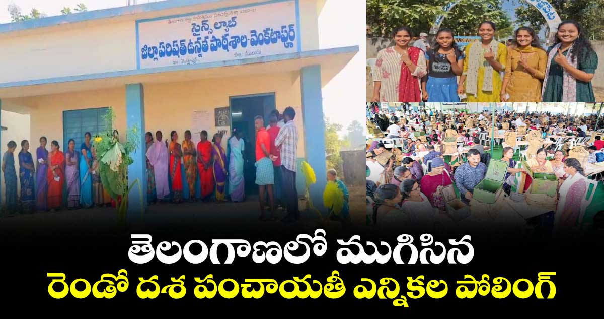 తెలంగాణలో ముగిసిన రెండో దశ పంచాయతీ ఎన్నికల పోలింగ్