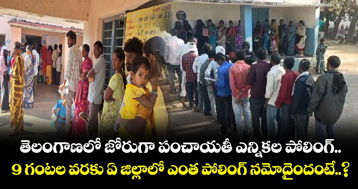 తెలంగాణలో జోరుగా పంచాయతీ ఎన్నికల పోలింగ్.. 9 గంటల వరకు ఏ జిల్లాలో ఎంత పోలింగ్ నమోదైందంటే..?