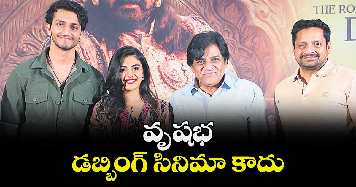 వృషభ డబ్బింగ్ సినిమా కాదు బన్నీ వాస్