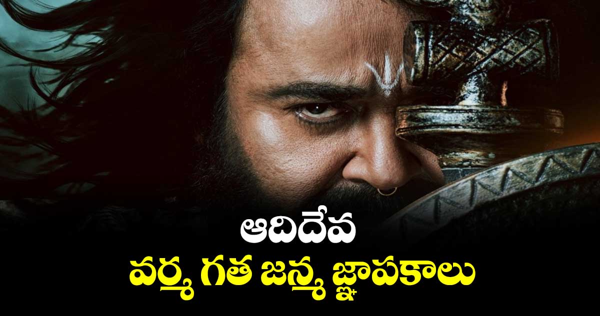 మోహన్ లాల్ వృషభ ట్రైలర్ రిలీజ్..