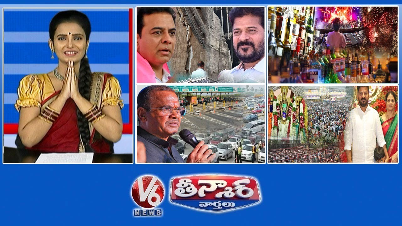 మేడిగడ్డ నష్టంపై BRS కొత్త కథనం | నూతన సంవత్సర వేడుకలు | కోమటి రెడ్డి-టోల్ ప్లాజా 