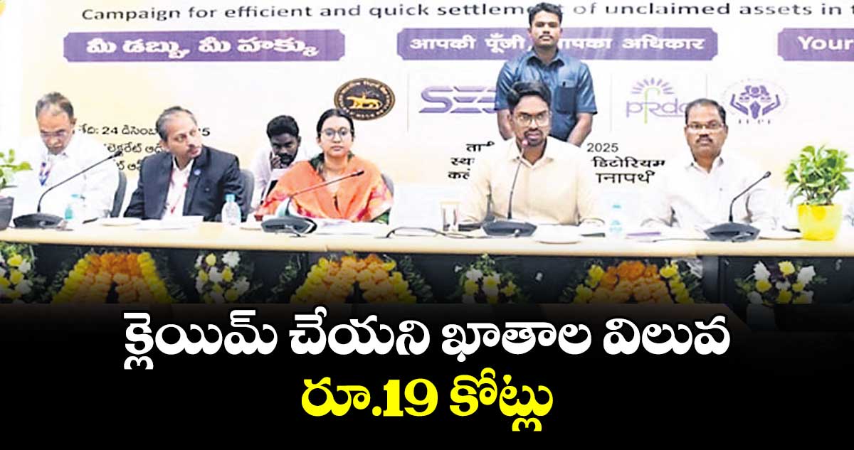 క్లెయిమ్ చేయని ఖాతాల విలువ రూ.19 కోట్లు :  కలెక్టర్ఆదర్శ్ సురభి