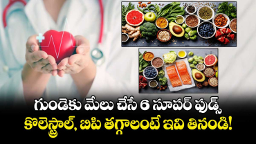 గుండెకు మేలు చేసే 6 సూపర్ ఫుడ్స్: కొలెస్ట్రాల్, బిపి తగ్గాలంటే ఇవి తినండి!