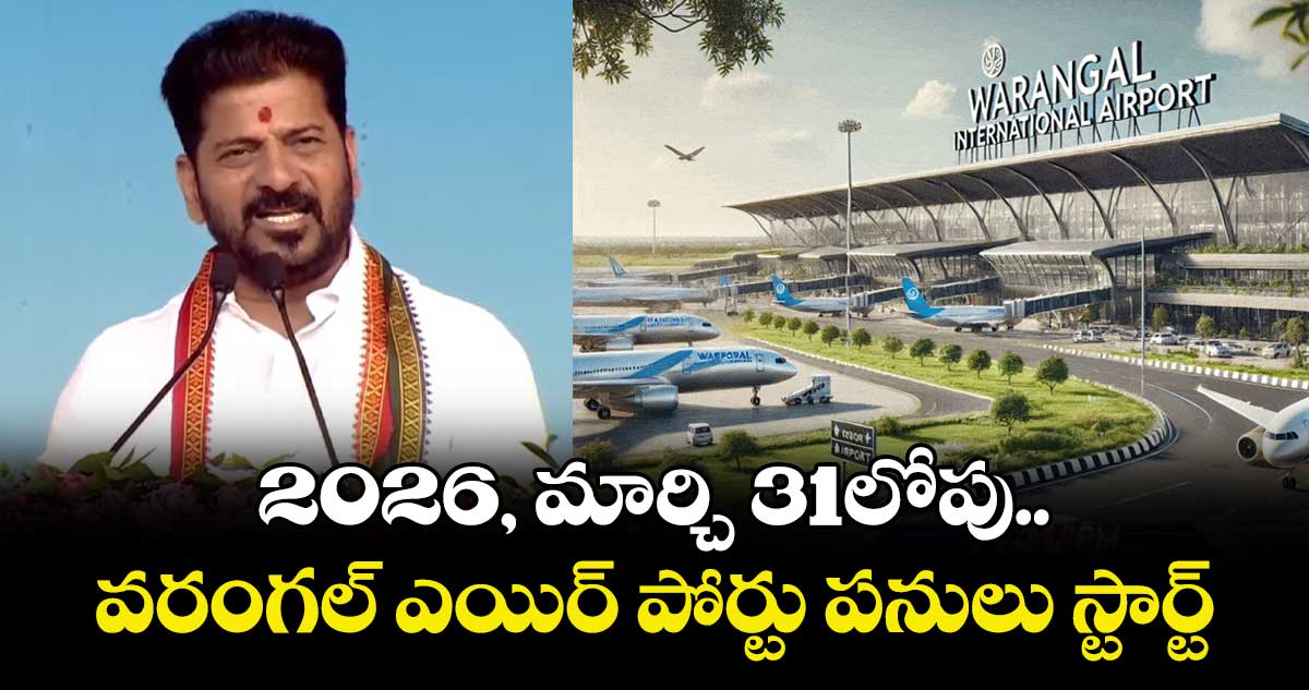 2026, మార్చి 31లోపు వరంగల్ ఎయిర్ పోర్టు పనులు స్టార్ట్: సీఎం రేవంత్