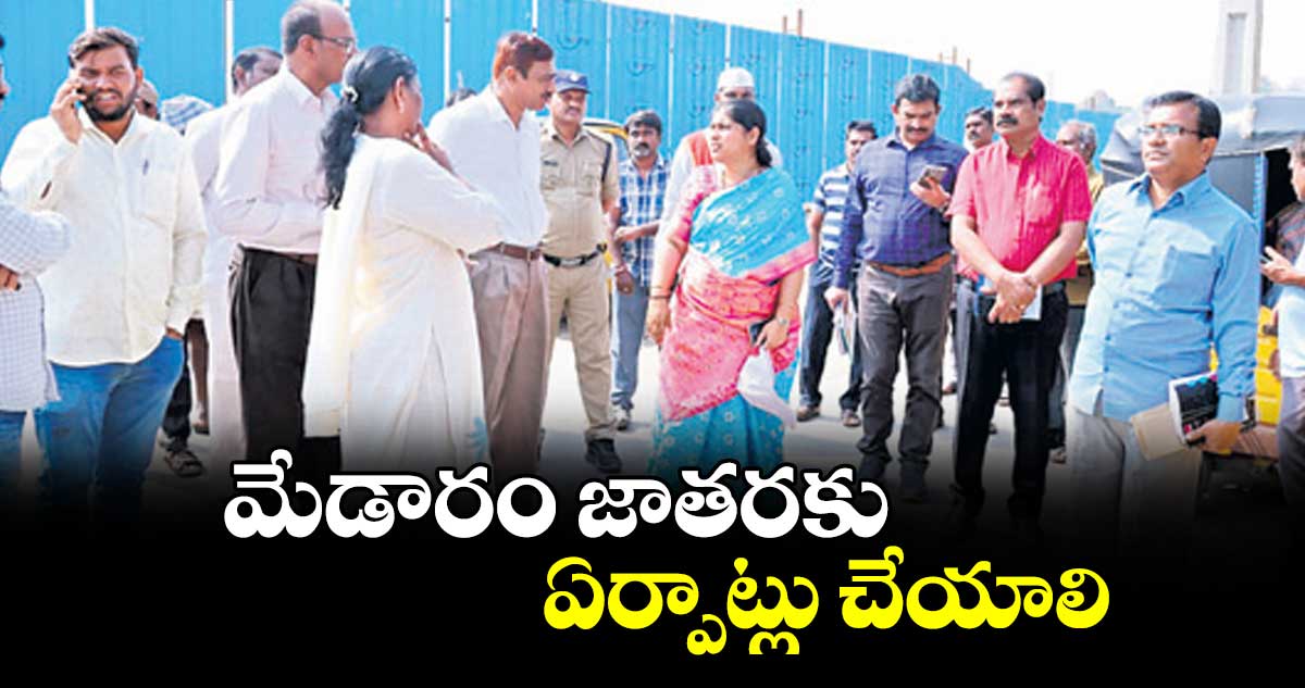 మేడారం జాతరకు ఏర్పాట్లు చేయాలి :  కలెక్టర్ సత్య శారదాదేవి