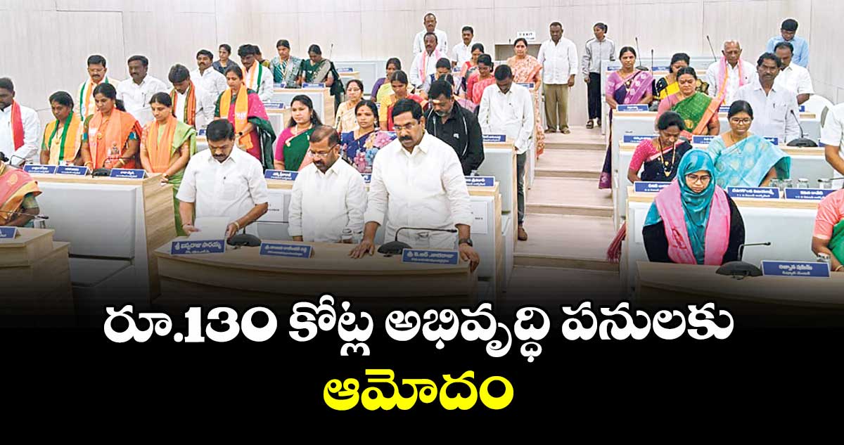 రూ.130 కోట్ల అభివృద్ధి పనులకు ఆమోదం