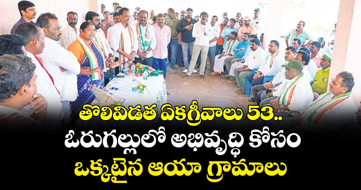 తొలివిడత ఏకగ్రీవాలు 53..  ఓరుగల్లులో అభివృద్ధి కోసం ఒక్కటైన ఆయా గ్రామాలు