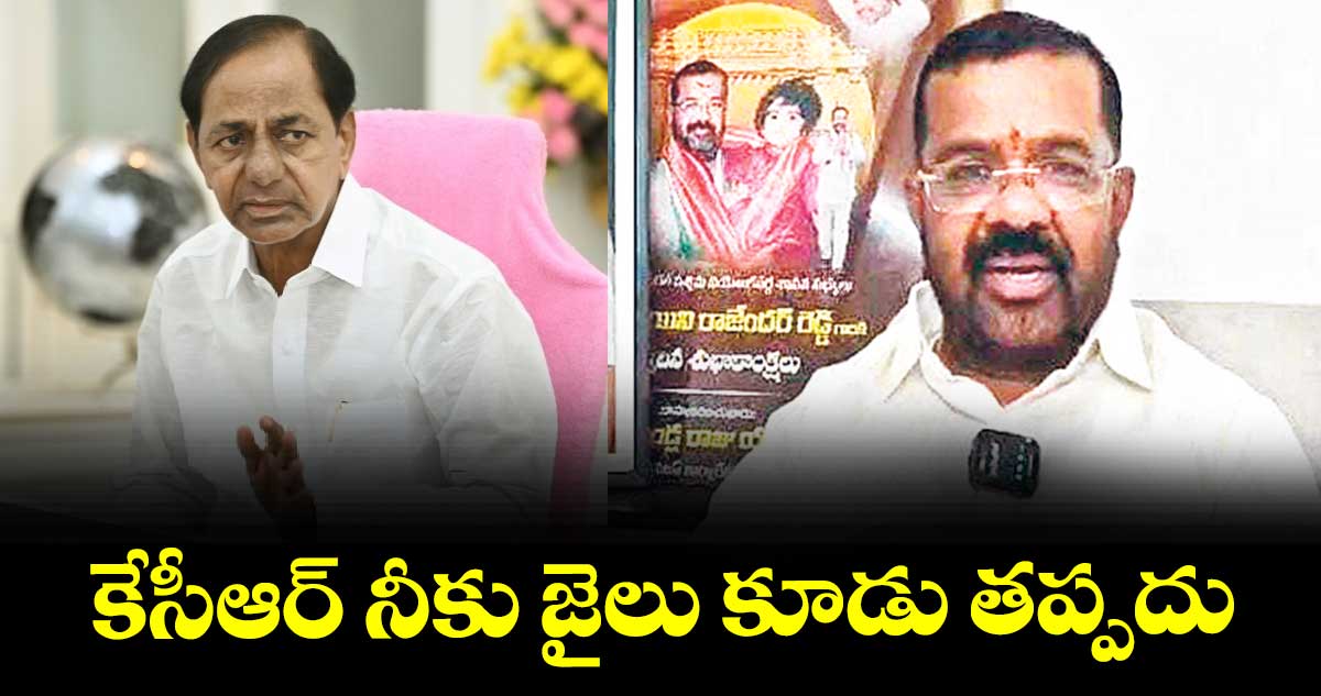 కేసీఆర్‍ నీకు జైలు కూడు తప్పదు  : ఎమ్మెల్యే నాయిని