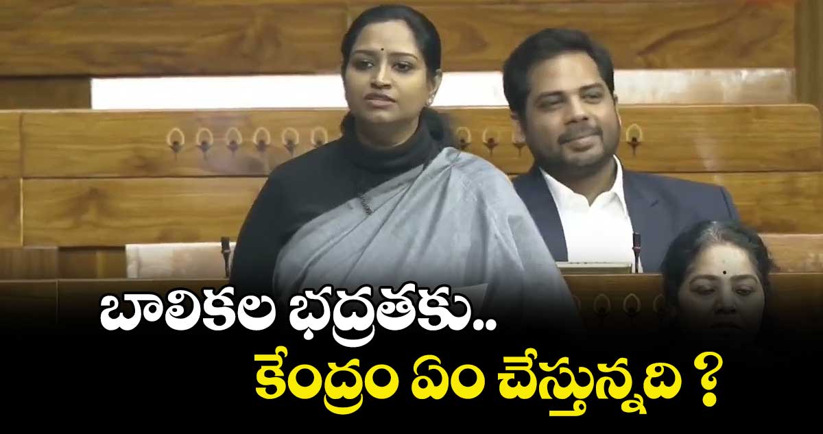 బాలికల భద్రతకు కేంద్రం ఏం చేస్తున్నది ? లోక్స‌‌భ‌‌లో ఎంపీ కడియం కావ్య
