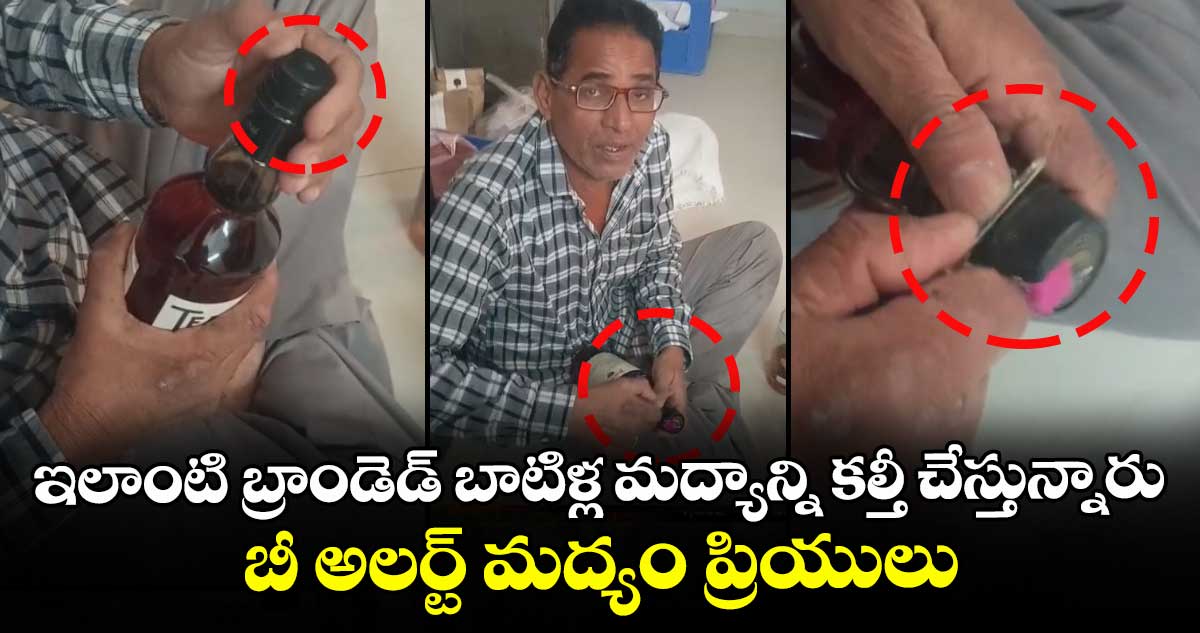 ఇలాంటి బ్రాండెడ్ బాటిళ్ల మద్యాన్ని కల్తీ చేస్తున్నారు.. బీ అలర్ట్ మద్యం ప్రియులు