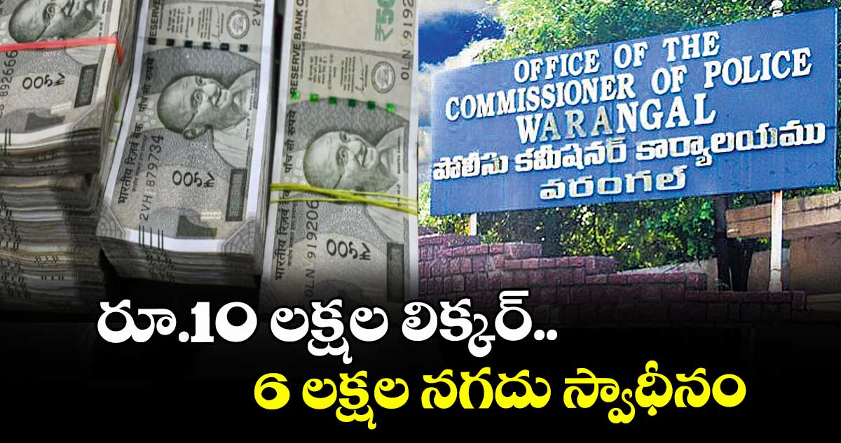  రూ.10 లక్షల లిక్కర్.. 6 లక్షల నగదు స్వాధీనం
