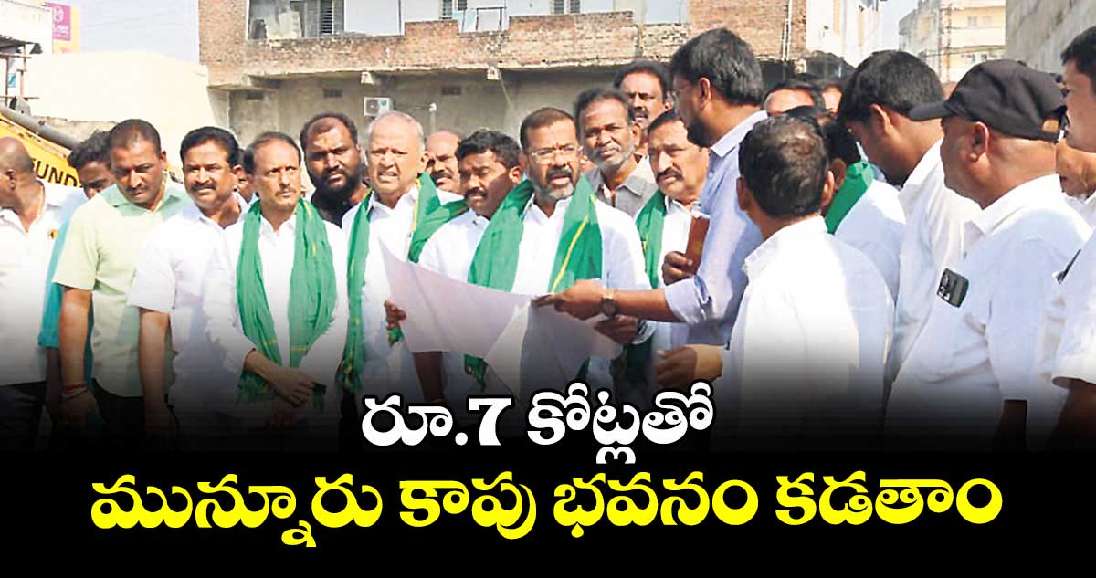 రూ.7 కోట్లతో మున్నూరు కాపు భవనం కడతాం