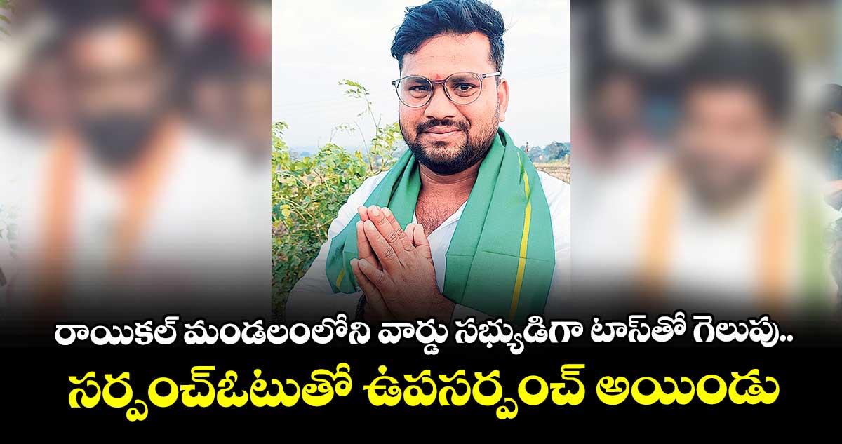 రాయికల్ మండలంలోని వార్డు సభ్యుడిగా టాస్‌‌‌‌‌‌‌‌‌‌‌‌‌‌‌‌తో గెలుపు..సర్పంచ్ఓటుతో ఉపసర్పంచ్ అయిండు