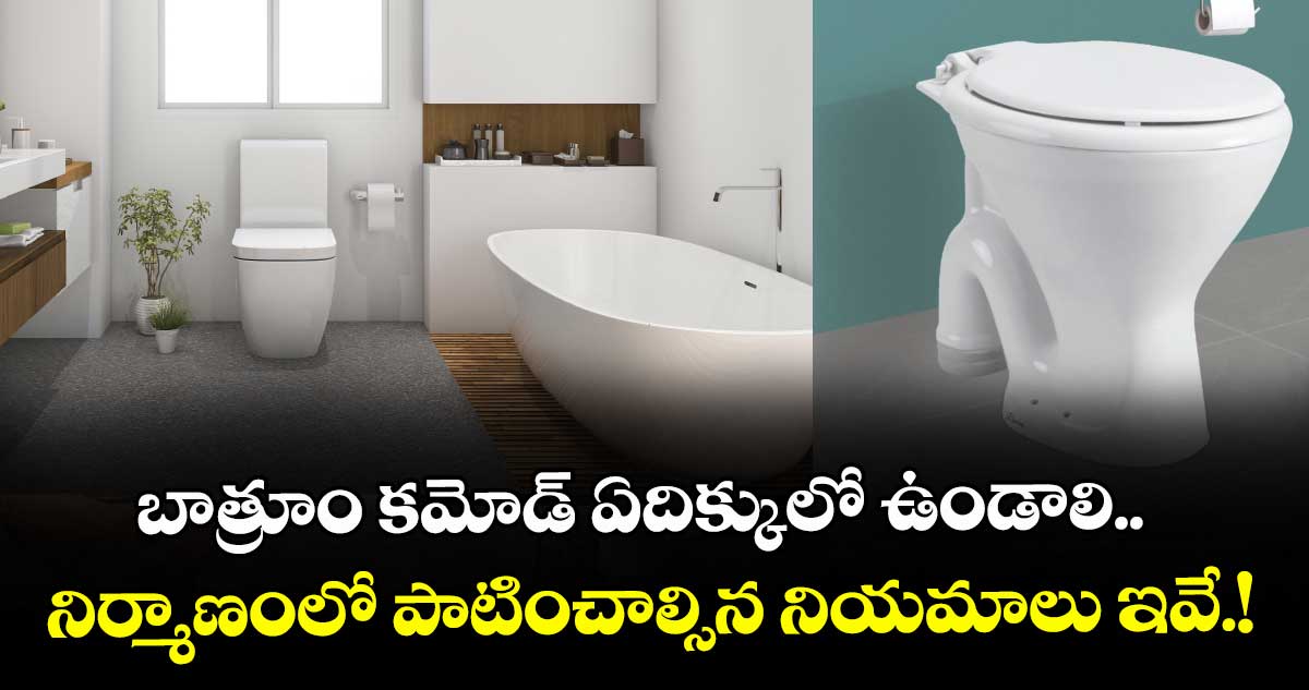 Vastu Tips : బాత్రూం కమోడ్ ఏదిక్కులో ఉండాలి..  నిర్మాణంలో పాటించాల్సిన నియమాలు ఇవే.!