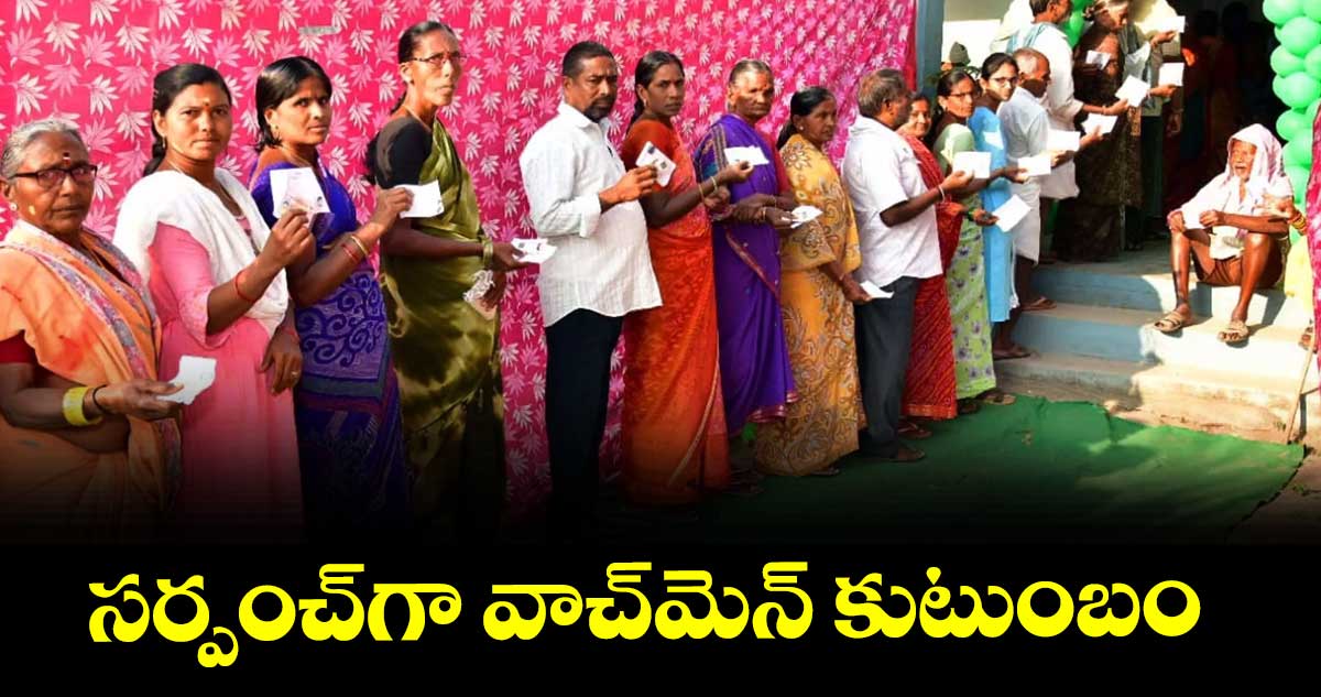 సర్పంచ్ గా వాచ్మెన్ కుటుంబం
